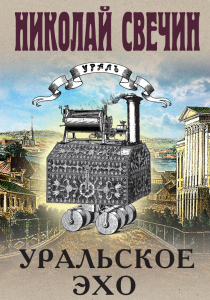 Свечин, Николай. Уральское эхо